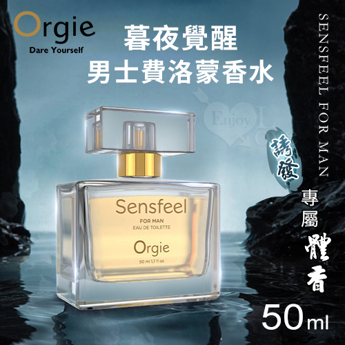葡萄牙Orgie．SENSFEEL FOR MAN男士費洛蒙香水-50ml(男用) 費洛蒙香水◆