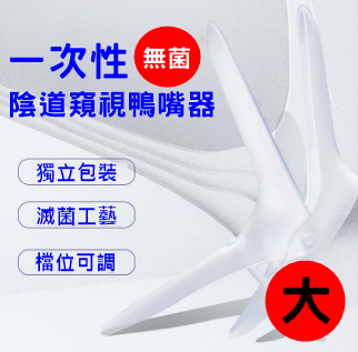 【口徑為45~80mm 手把70mm】一次性無菌陰道窺視鴨嘴器 窺肛器﹝大﹞♥