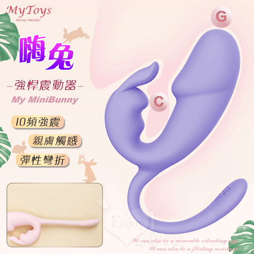 Mytoys．My MiniBunny 嗨兔 震感強悍多功能震動器-紫﹝10頻強震+安心戲水+親膚觸感+彈性彎折+充電﹞♡◇✿
