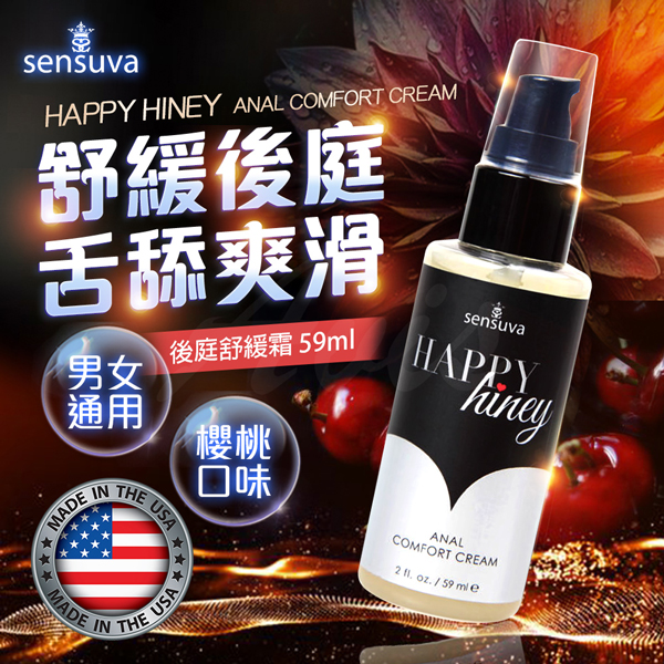 Sensuva｜Happy Hiney｜後庭舒緩霜 59ml 口交可用 櫻桃口味