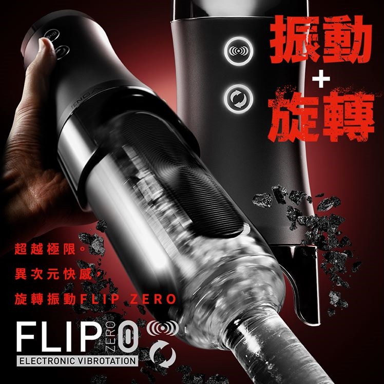 TENGA｜FLIP 0 (ZERO)｜勁炫黑&旋轉震動器 電動飛機杯 【震動+旋轉+充電款】