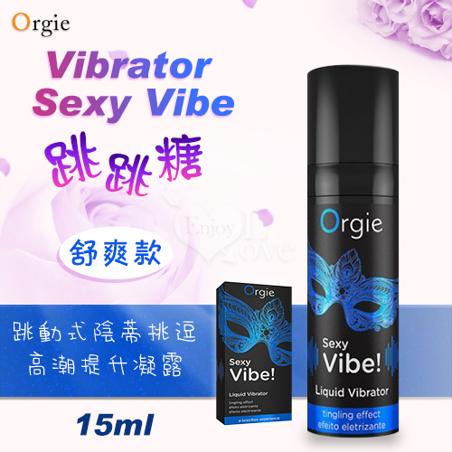 葡萄牙ORGIE Vibrator Sexy Vibe 跳跳糖 跳動式高潮提升凝露 舒爽款 15ml✦