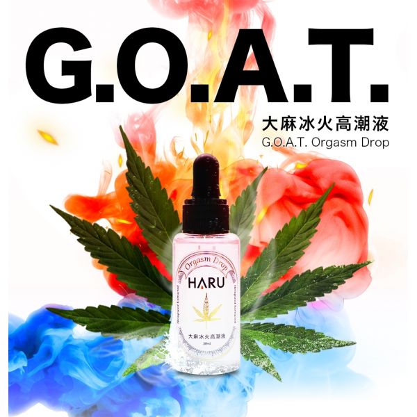 【HARU】G.O.A.T. 大麻冰火高潮液