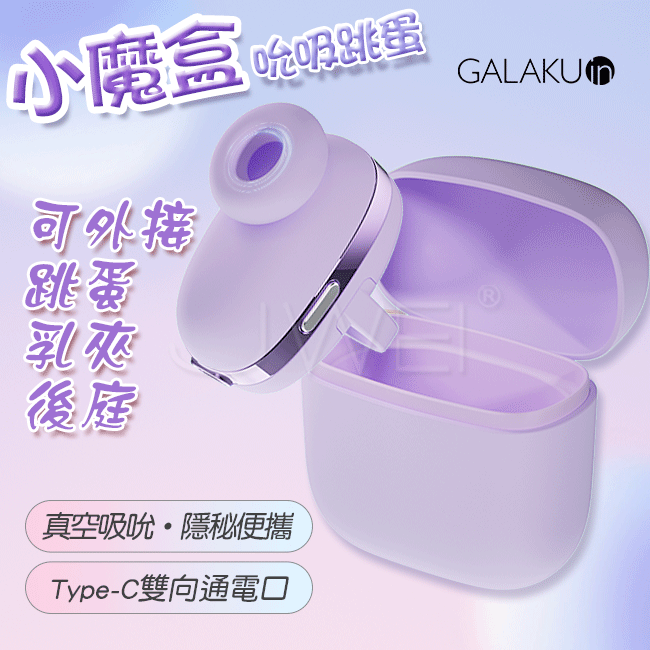 GALAKU．小魔盒10段變頻耳機造型吮吸跳蛋(馬卡龍紫)【APP遠端遙控+吸吮+震動+充電款】♥