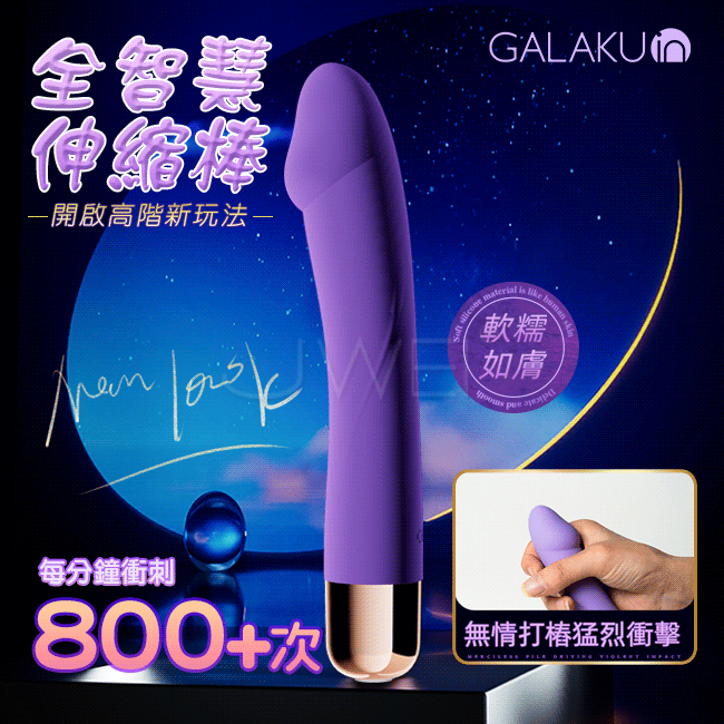 GALAKU．Dream 夢幻10段變頻全自動按摩棒【伸縮+加溫+充電款】G點按摩棒 電動按摩棒♥✿