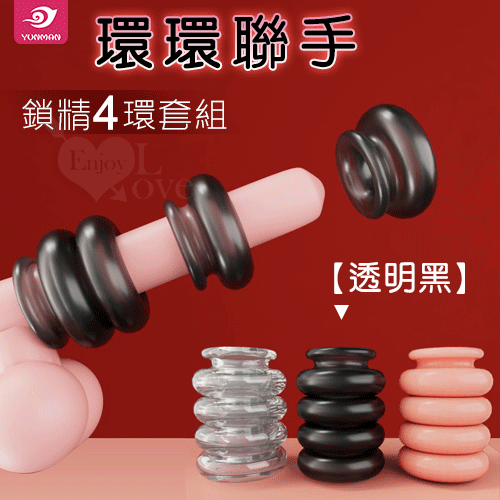 【直徑2-4.8cm】雲曼 ‧ 環環聯手 鎖精四環套組 卡扣設計/軟Q彈韌/可組合緩衝﹝透明/黑﹞♥