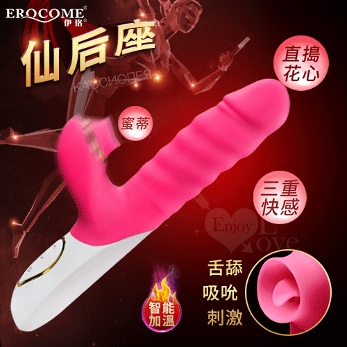 EROCOME伊珞．仙后座 CASSIOPEIA 玫紅【伸縮+旋轉+吸吮+舌舔+震動+充電款】電動按摩棒♥