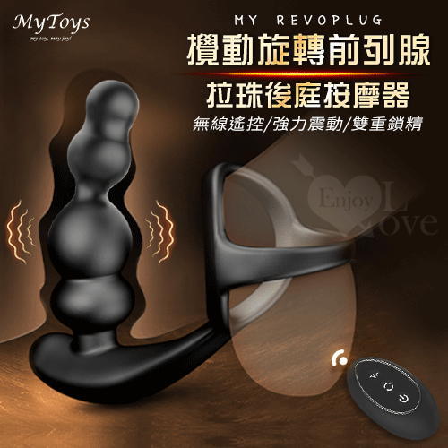 【全長10.5cm 直徑2.2-3.5cm】Mytoys．My RevoPlug 攪動旋轉強力震動前列腺拉珠 無線遙控後庭按摩器【 旋轉+震動+遙控+充電款】♡◇✿