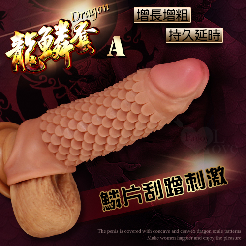 【全長16.9cm 直徑4.2cm】Dragon 龍鱗套 ‧ 鱗片紋路刮蹭 套蛋束精加強套(A)♥