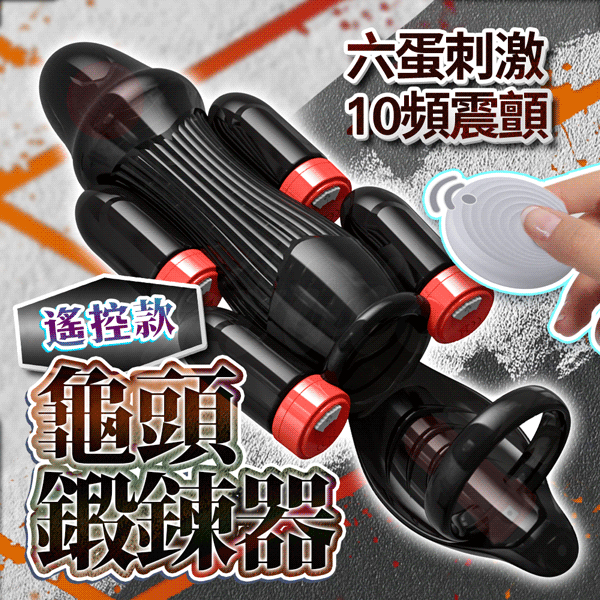 增時鍛煉 遙控版 黑【10頻震動+遙控+充電款】<龜頭訓練器>♥