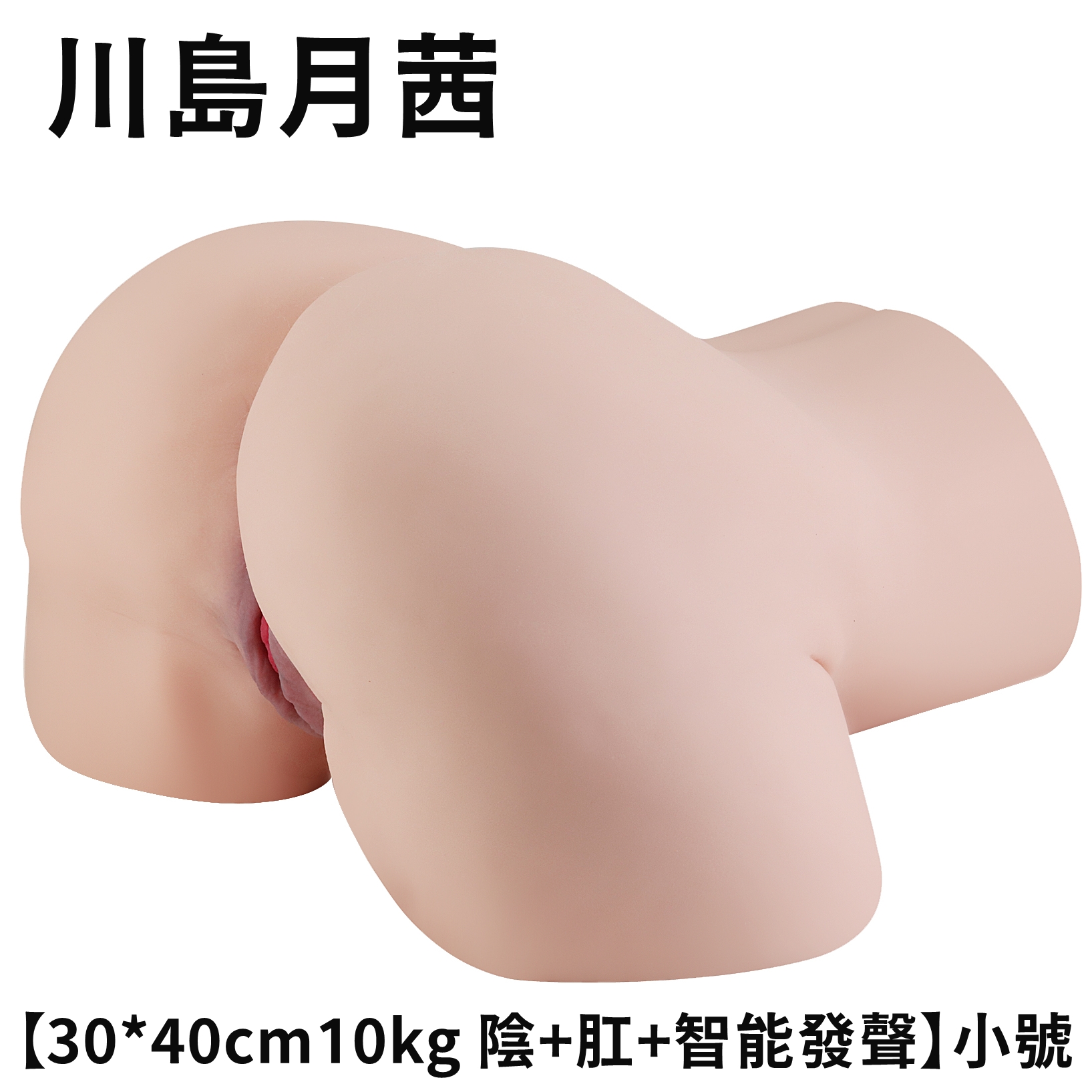 【可分期】川島月茜  臀皇1:1仿真人倒模陰臀雙穴自慰器【陰+肛+智能發聲】(10kg )♥