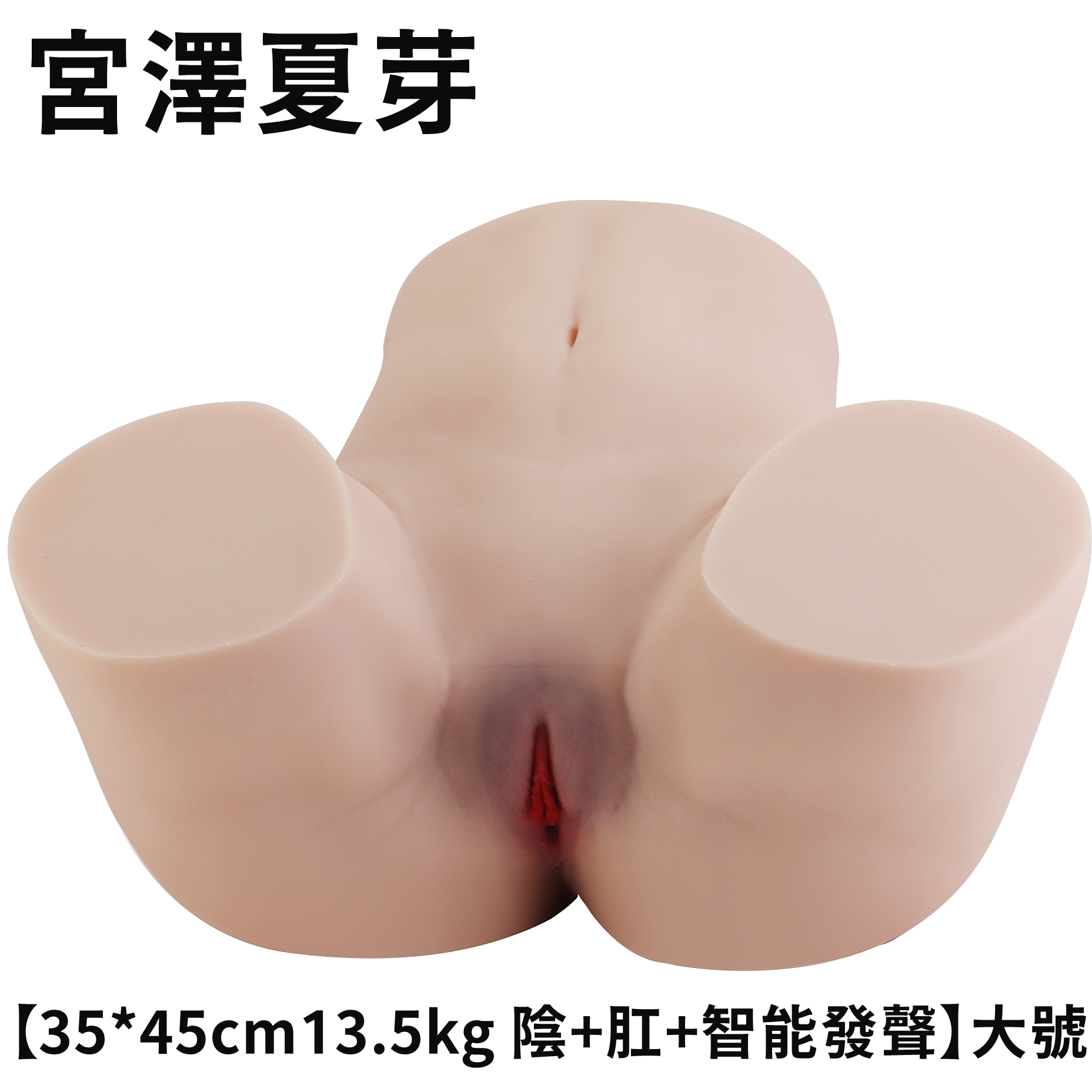原價9450特價6615【可分期】宮澤夏芽 臀皇1:1仿真人倒模陰臀雙穴自慰器【陰+肛+發聲】(13.5kg)♥☆