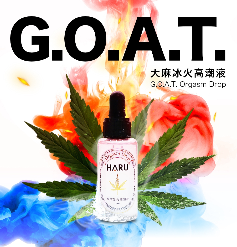 【HARU】G.O.A.T. 大麻冰火高潮液