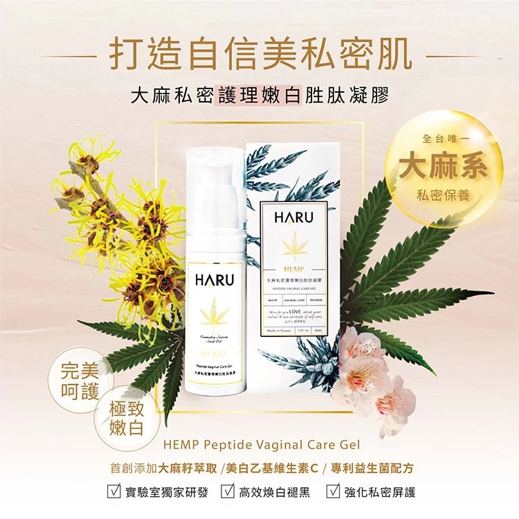 【美白】HARU-WHITE 大麻私密護理嫩白胜肽凝膠 30ml 乳暈.私處.陰唇.粉紅膏.保養淡化黑色素☆