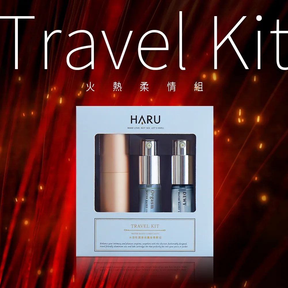 【HARU】Travel Kit情愛瓶 火熱柔情綜合組