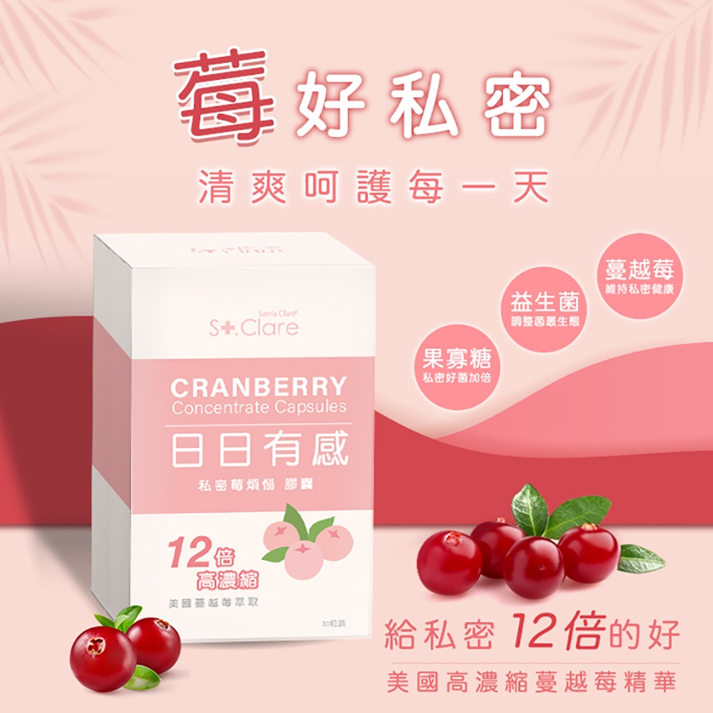 【保養】St.Clare 克萊聖爾 私密莓煩惱膠囊 高濃縮蔓越莓錠 蔓越莓膠囊 私密調理 私密益生菌【30粒】