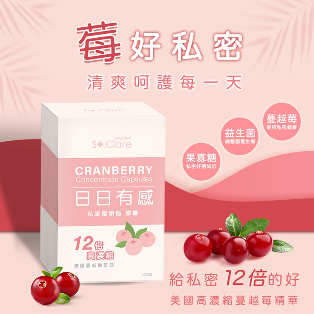 St.Clare 克萊聖爾 私密莓煩惱膠囊 高濃縮蔓越莓錠 蔓越莓膠囊 私密調理 私密益生菌【30粒】