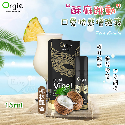 葡萄牙Orgie．Pinã Colada 酥麻跳動口愛快感增強液 - 椰林飄香味 15ml 高潮液★