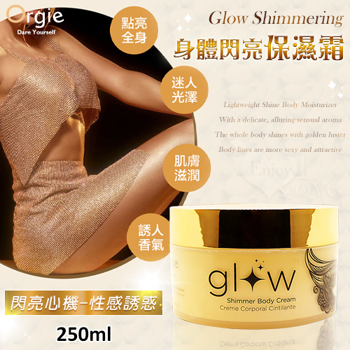 葡萄牙Orgie．Glow Shimmering 身體閃亮保濕霜 250ml﹝閃亮心機-性感誘惑﹞★