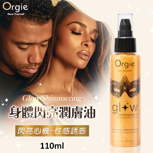 【保養】葡萄牙Orgie．Glow Shimmering 身體閃亮潤膚油 110ml﹝閃亮心機-性感誘惑﹞★