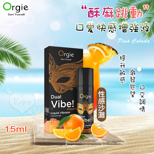 葡萄牙Orgie．SEX ON THE BEACH 酥麻跳動口愛快感增強液 - 性感沙灘味 15ml 高潮液◆