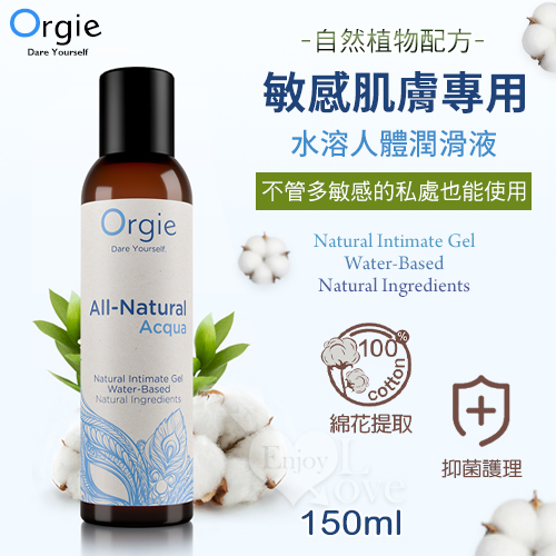 葡萄牙Orgie．自然瑩潤 敏感肌膚專用水溶人體潤滑液 150ml✿