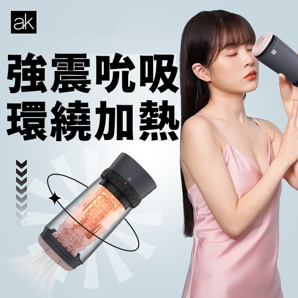 原價1990特價1393 AK-SUPER系列 Traveller 旅行者電動飛機杯【吸吮+加溫+充電款】♥☆