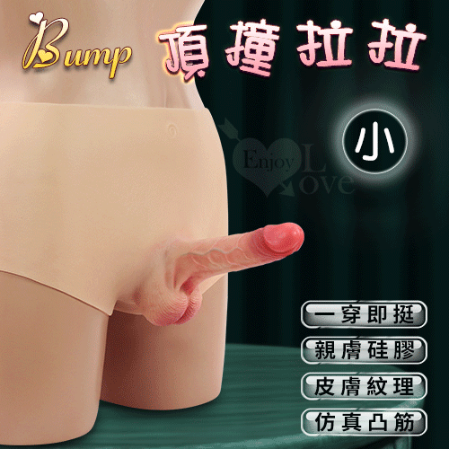 【全長19cm直徑3.3cm】Bump 頂撞拉拉 ‧一穿即挺親膚硅膠女女同志激情專用 實心陽具穿戴褲 ﹝小﹞女同穿戴式♥