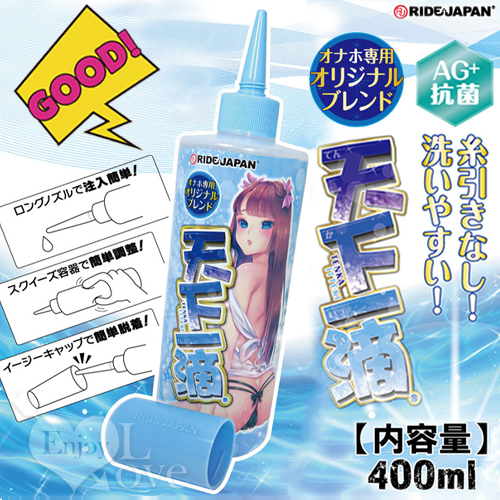 日本RIDE JAPAN．天下一滴~純淨抗菌潤滑液 400ml﹝男性自慰器專用型﹞