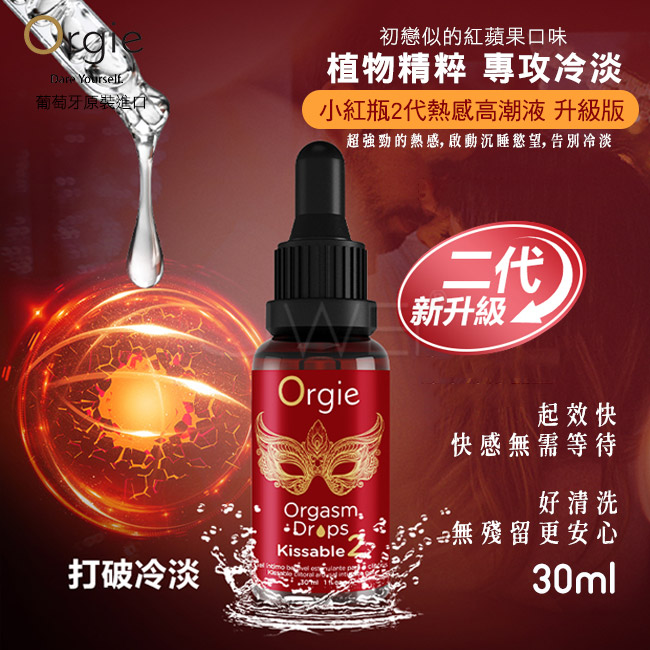葡萄牙Orgie．ORGASM DROPS KISSABLE 2 陰蒂滋養+強烈熱感+可口交 口交凝膠--30ml 香甜紅蘋果口味 高潮液◇✿