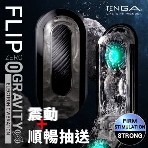 日本TENGA FLIP ZERO GRAVITY TFZ-105 震動版 FLIP 0 高彈黑 【充電款】電動飛機杯