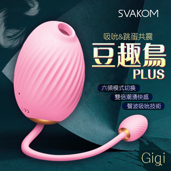 美國SVAKOM-豆趣鳥PLUS GIGI吸吮+跳蛋 口交吸吮按摩器 (吸允+吮吸+充電)粉♥