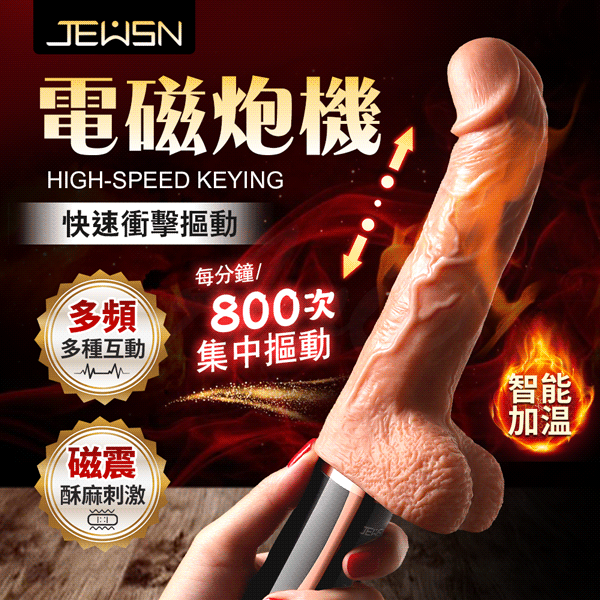 久興 擬真老二電磁炮機 10段變頻 智能加溫 摳動G點｜AI版｜老二陽具按摩棒【摳動+震動+加溫+充電款】♥