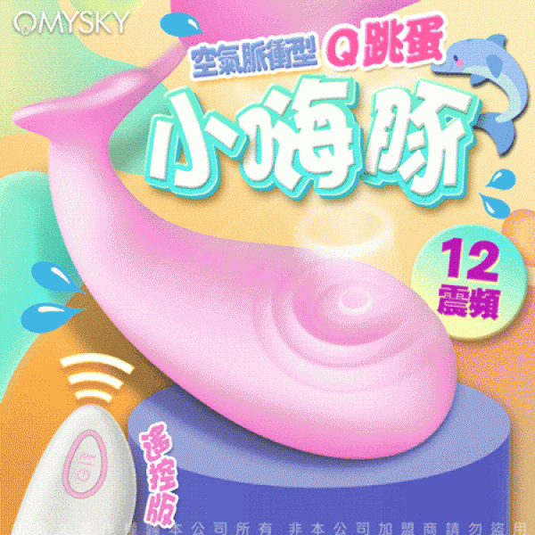 omysky-小嗨豚 小海豚 10段變頻空氣脈衝無線遙控震動矽膠跳蛋 粉(無線跳蛋+遙控跳蛋+充電)♥