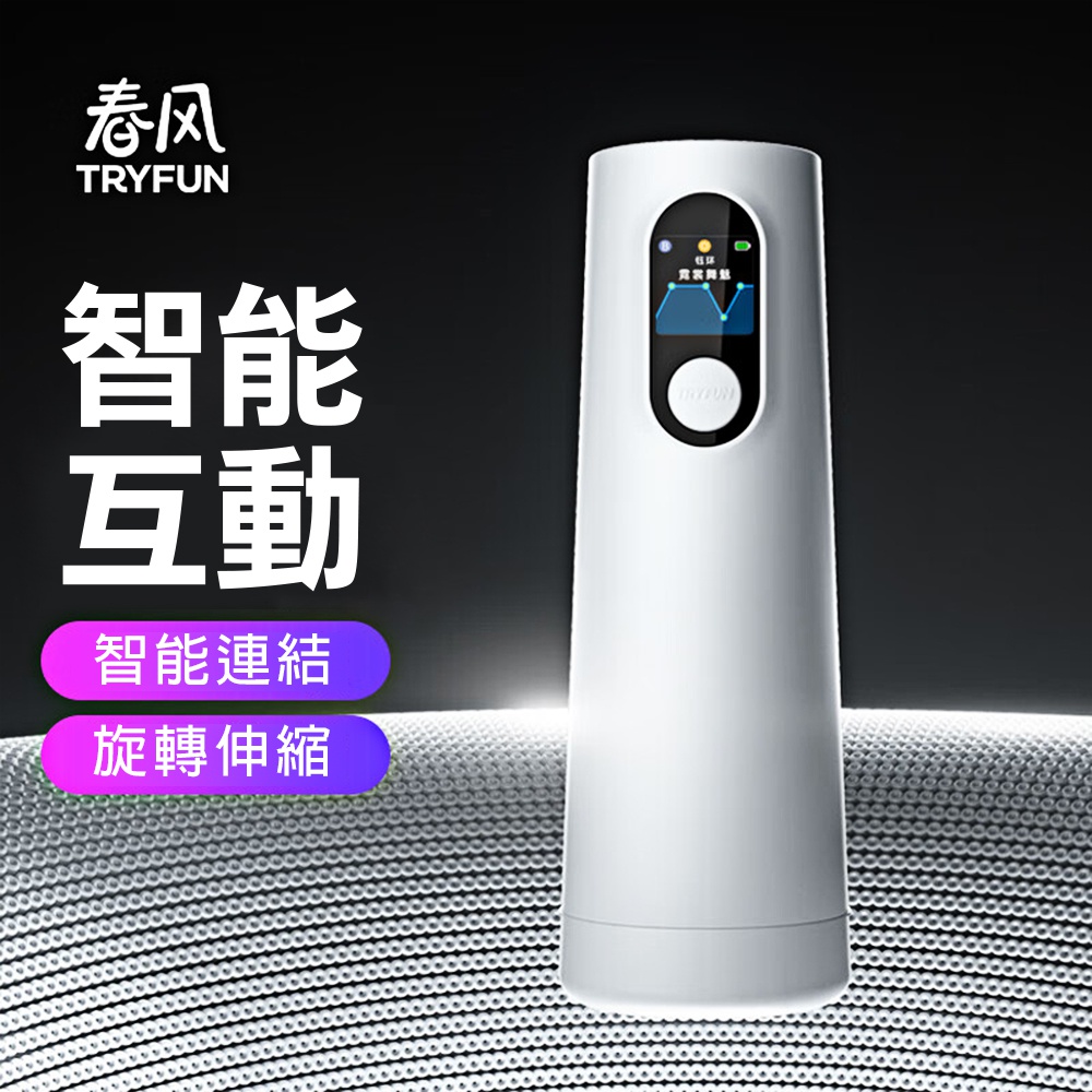 <預購>春風 元系列飛機杯 元宇宙 智能飛機杯【旋轉+伸縮+APP遙控+充電款】電動飛機杯★