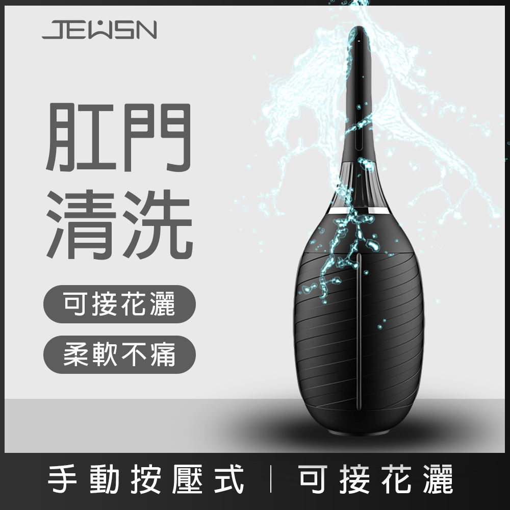 DIY洗屁屁-JEUSN按壓式後庭清洗器 ♥