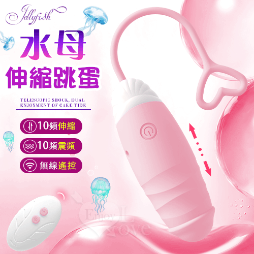 Jellyfish 水母 伸縮跳蛋 - 無線遙控深入花心深處【10頻震動+伸縮+充電款】淺粉 遙控跳蛋♥