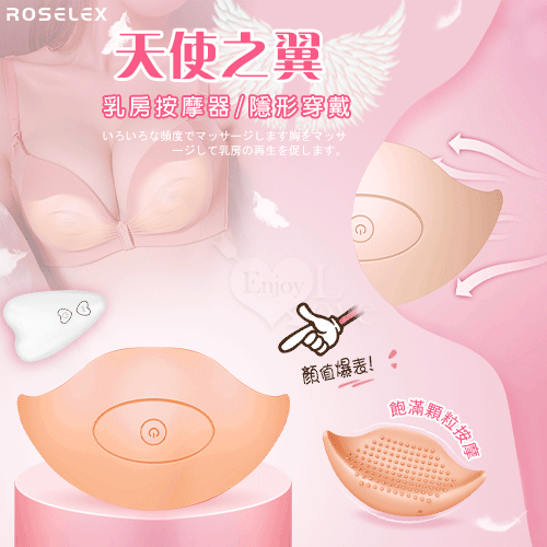 ROSELEX ‧ 天使之翼 無線遙控10頻震顫乳房按摩器 - 多顆粒按摩+隱形穿戴乳罩 【無線遙控+充電款】♥