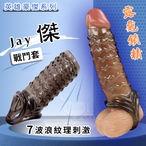 【全長10.8cm直徑2.5cm】Enjoy Love ‧ 英雄豪傑系列戰鬥套 - Jay 傑 7波浪紋 露龜束精增粗強化陰莖 ♥ 