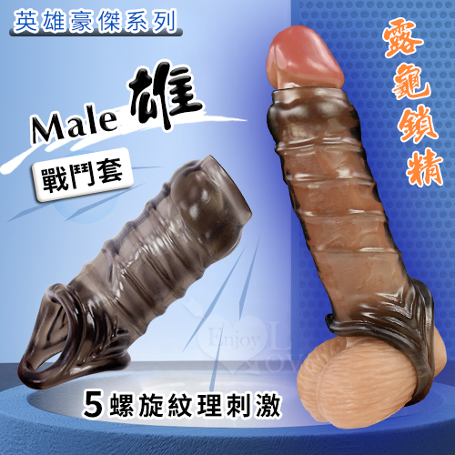 【全長10.8cm直徑2.5】cmEnjoy Love ‧ 英雄豪傑系列戰鬥套 - Male 雄 5螺旋紋理 露龜束精增粗強化陰莖 ♥ 