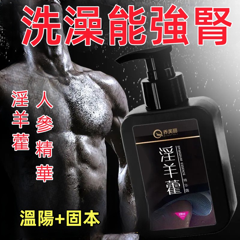 【越洗越強】男生全身強體持久留香人參淫羊藿 精華沐浴露200ml ♥