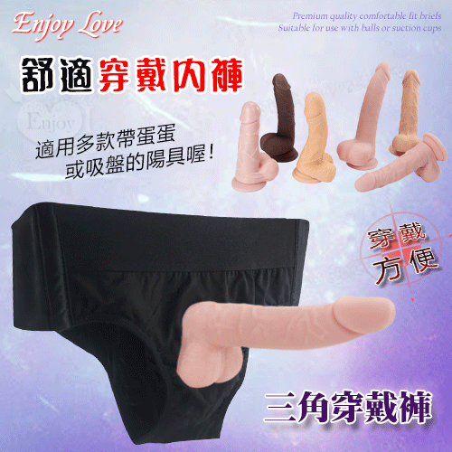 優質舒適貼身三角穿戴内褲【帶蛋蛋或吸盤都適用】女同穿戴式♥