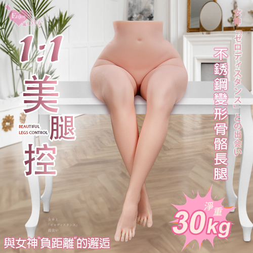 【可分期】Enjoy Love 美腿控【陰+肛+不銹鋼變形骨骼】(105cm/30kg)★