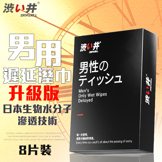 日本Drywell 涉い井-男用遲延溼巾8入-加強版♥