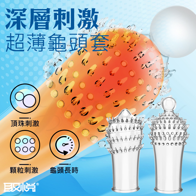 深層刺激龜頭套-2入　加長加粗套♥