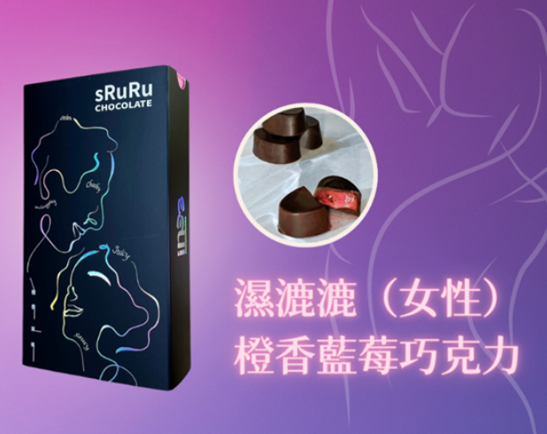 InBB｜硬邦邦、濕漉漉｜催情巧克力｜瓜拿納添加｜激發性慾商品｜情人節必備 (女性)橙香藍莓巧克力 10入