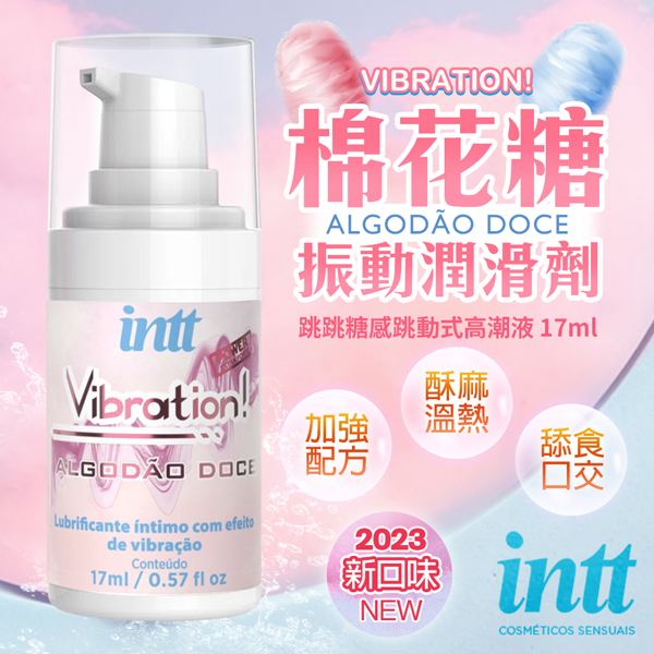 巴西Intt｜Vibration 跳跳糖感｜爆跳式高潮液 17ml (棉花糖 可口交)17ml