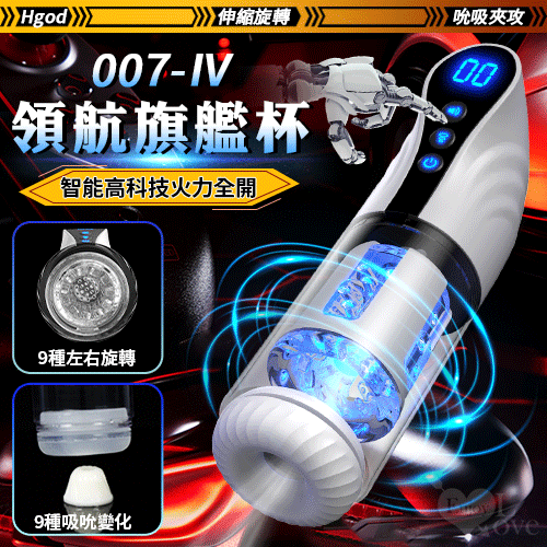 Hgod 007-IV 领航旗艦杯 ‧ 智能高科技火力全開【伸縮+旋轉+吸吮+發聲+充電】電動飛機杯♥