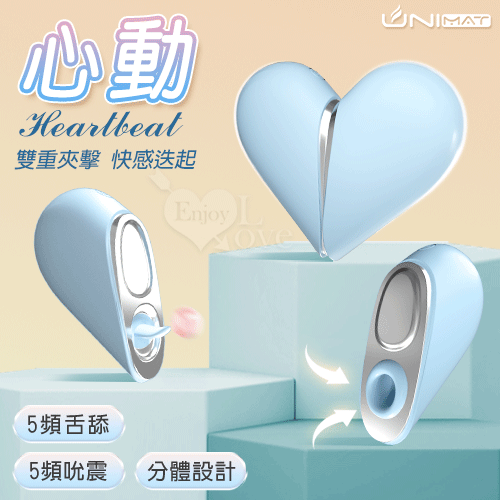誘魅UNIMAT ‧ Heartbeat 心動 5x5舌舔+吮震雙重刺激分體設計磁吸充電按摩器♥❀