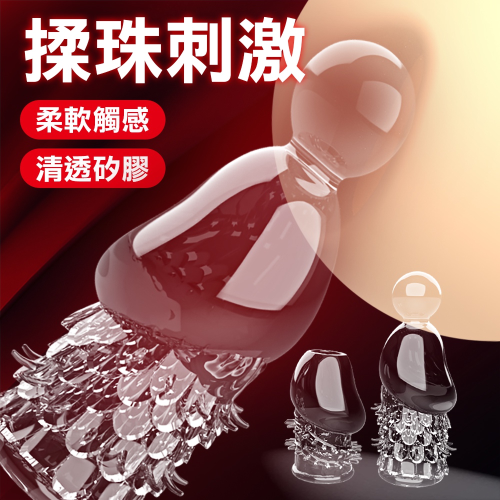 原價90特價63 【全長60~95CM直徑21~31CM】取悅揉珠龜頭套-2入 透明款 ♥☆